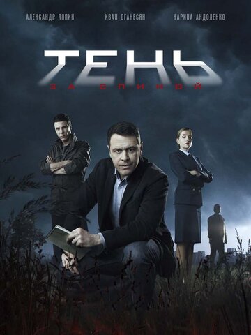 Тень за спиной сериал 2018 смотреть онлайн бесплатно в хорошем качестве HD
